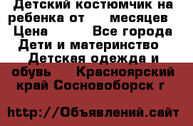 Детский костюмчик на ребенка от 2-6 месяцев › Цена ­ 230 - Все города Дети и материнство » Детская одежда и обувь   . Красноярский край,Сосновоборск г.